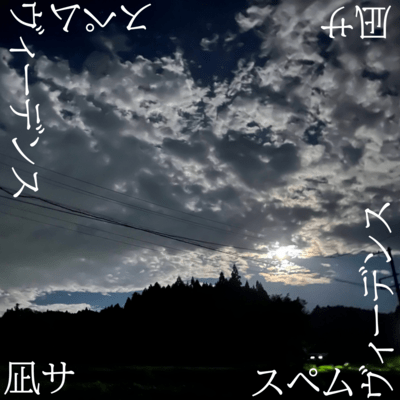 スペムヴィーデンスのジャケット写真