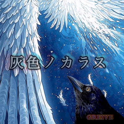 HAIIRO NO KARASU Front Cover