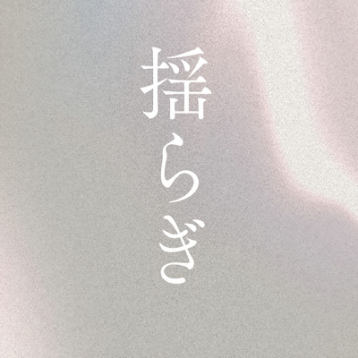 Yuragi Front Cover