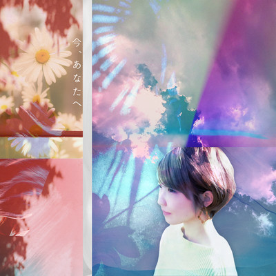 今、あなたへのジャケット写真