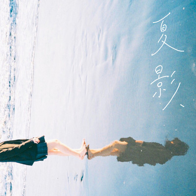 夏影、のジャケット写真
