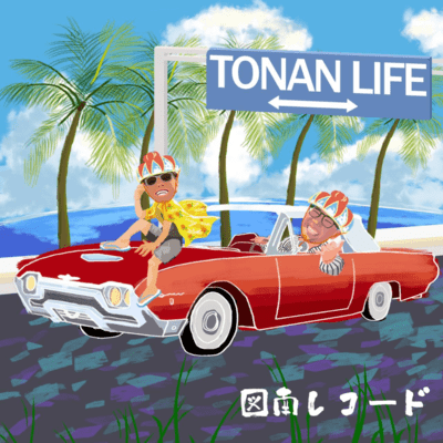 TONAN LIFEのジャケット写真