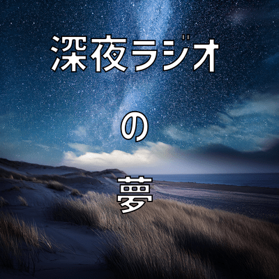 深夜ラジオの夢のジャケット写真