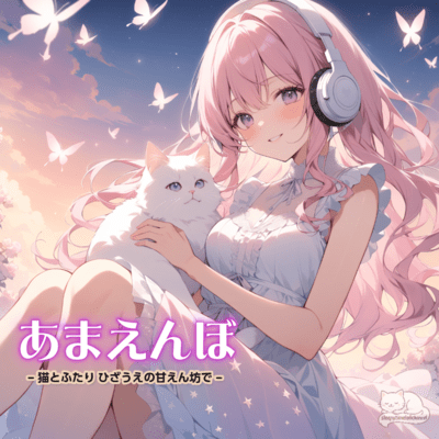 あまえんぼ – 猫とふたり ひざうえの甘えん坊で –のジャケット写真