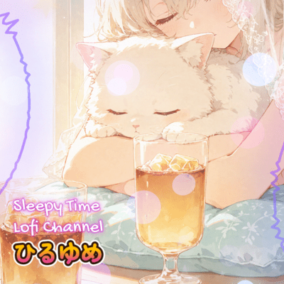 ひるゆめ ─ 昼下がりに漂う白昼夢 ─のジャケット写真