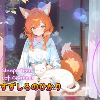 すずしろのひかり ─ 白霧を渡る涼風 ─のジャケット写真