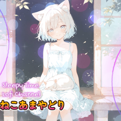 ねこあまやどり ─ 雨宿りする猫の午後 ─のジャケット写真