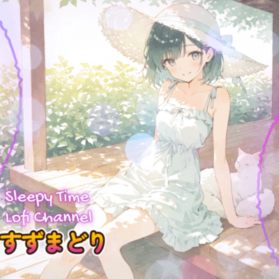 すずまどり ─ 木陰に揺れる夏の涼 ─のジャケット写真