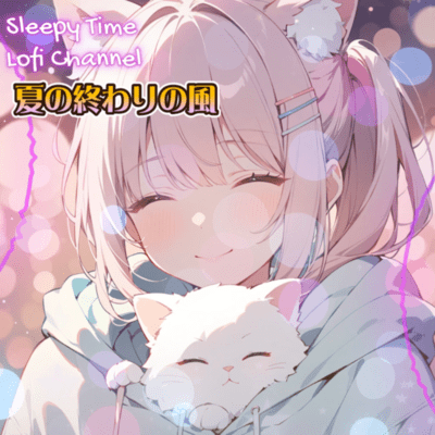 夏の終わりの風 ─ 夕暮れにほどける余韻 ─のジャケット写真