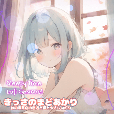 きっさのまどあかり 秋の喫茶店の窓辺と猫とやさしい灯りのジャケット写真