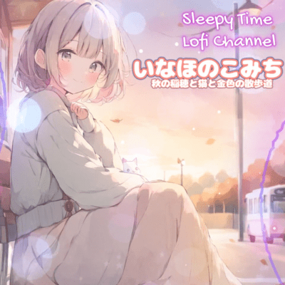 いなほのこみち 秋の稲穂と猫と金色の散歩道のジャケット写真