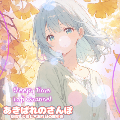 あきばれのさんぽ 秋晴れと猫と木漏れ日の散歩道のジャケット写真