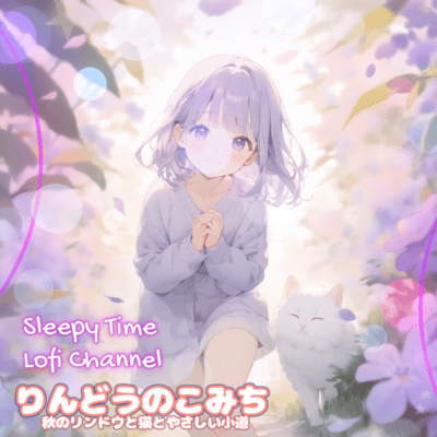 りんどうのこみち 秋のリンドウと猫とやさしい小道のジャケット写真