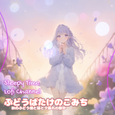 ぶどうばたけのこみち 秋のぶどう畑と猫と夕暮れの散歩のジャケット写真