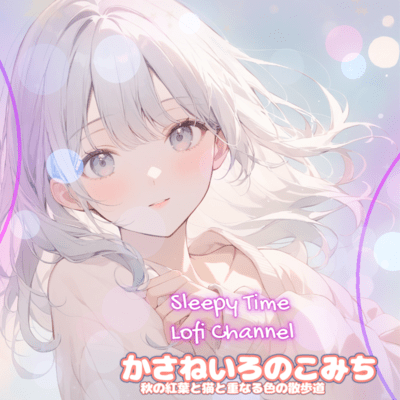 かさねいろのこみち 秋の紅葉と猫と重なる色の散歩道のジャケット写真