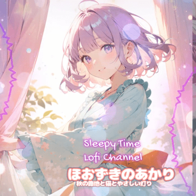 ほおずきのあかり 秋の路地と猫とやさしい灯りのジャケット写真