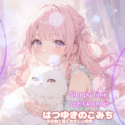 はつゆきのこみち 冬の朝と猫とやさしい初雪のジャケット写真