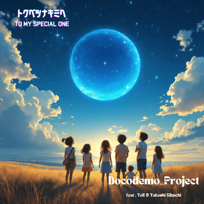 トクベツナキミヘ (feat. TeN & キクチタケシ)のジャケット写真