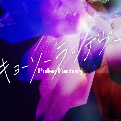 キョーソーランデヴーのジャケット写真