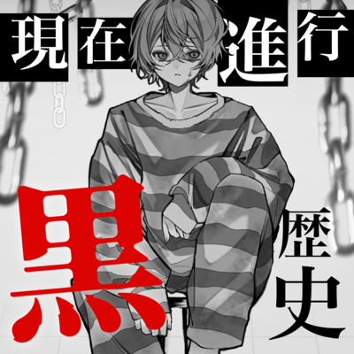 Genzaishinkokurorekishi Front Cover