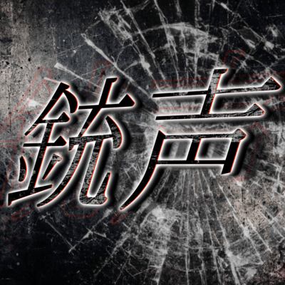 銃声 (feat. 流狼雨音)のジャケット写真