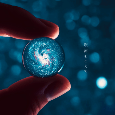 銀河をこえてのジャケット写真