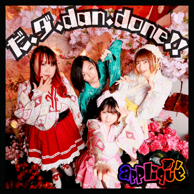 だ、ダ、dan、done!!のジャケット写真