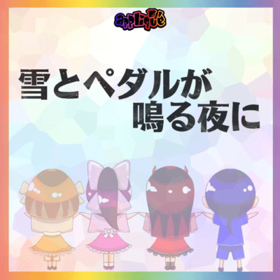雪とペダルが鳴る夜にのジャケット写真