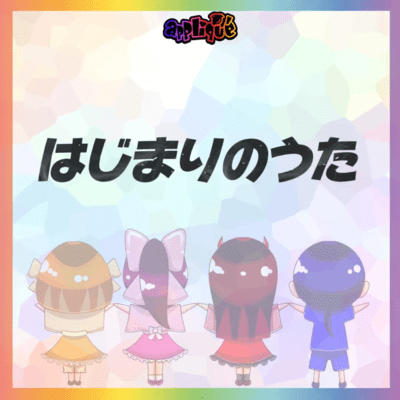 はじまりのうたのジャケット写真