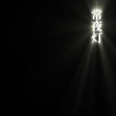 常夜灯のジャケット写真