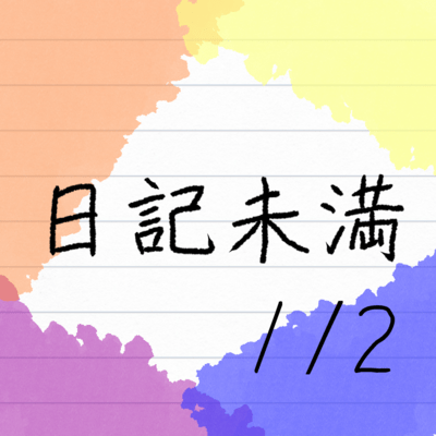 日記未満1/2のジャケット写真