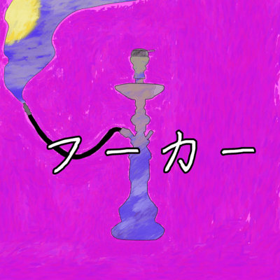 フーカー (feat. 可不 & 音楽的同位体 羽累)のジャケット写真