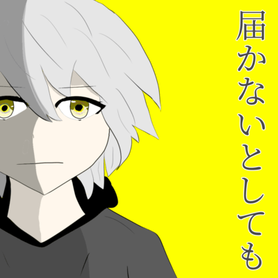 届かないとしても (feat. 可不)のジャケット写真
