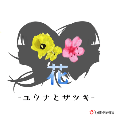 Hana -Yuna to Satsuki- Front Cover