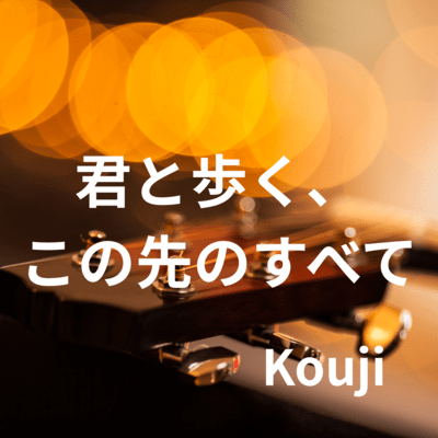 君と歩く、この先のすべてのジャケット写真