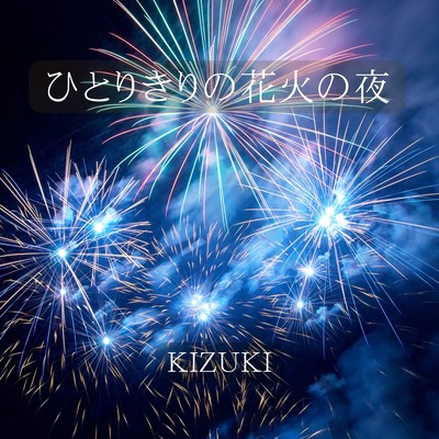 A night of fireworks alone Front Cover