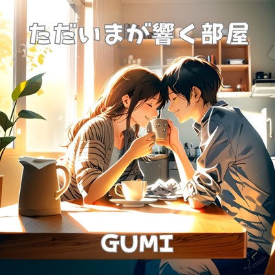 TADAIMA GA HIBIKU HEYA (GUMI Cover) Front Cover