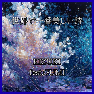 世界で一番美しい詩 (GUMI)のジャケット写真