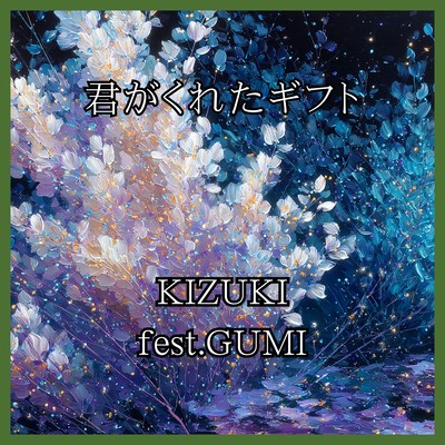 君がくれたギフト (GUMI)のジャケット写真