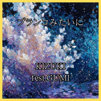 ブランコみたいに (GUMI)のジャケット写真