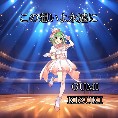 この想いよ永遠に (GUMI)のジャケット写真