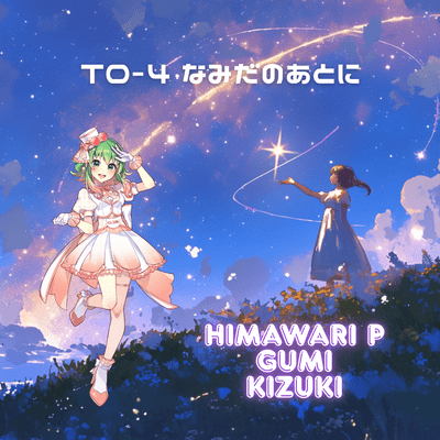 T0-4 なみだのあとにのジャケット写真