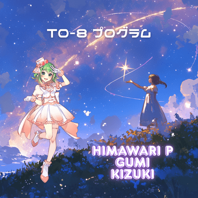 T0-8 プログラムのジャケット写真