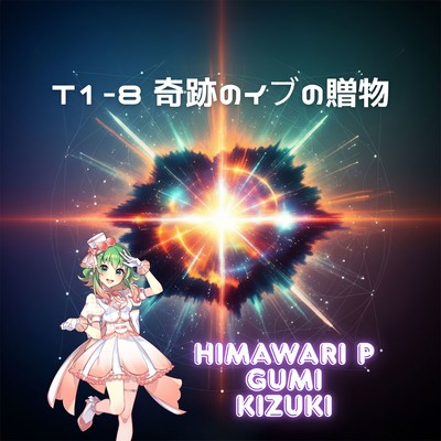 T1-8 Kiseki no Ibu no Okurimono Front Cover