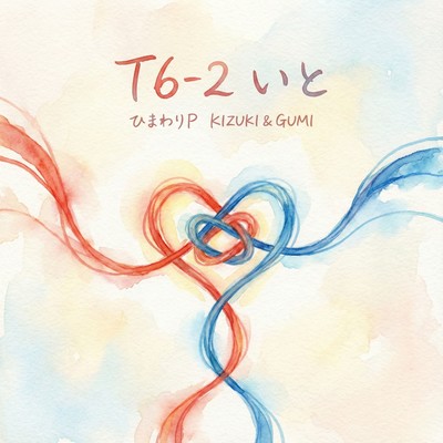 T6-2 いとのジャケット写真