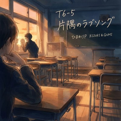 T6-5 片隅のラブソングのジャケット写真