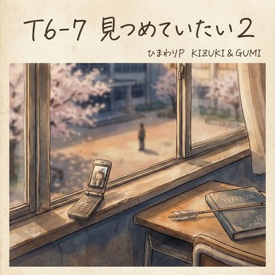 T6-7 見つめていたい2のジャケット写真