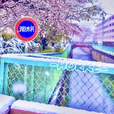 散ればハルのジャケット写真