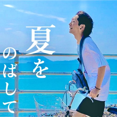 夏をのばしてのジャケット写真