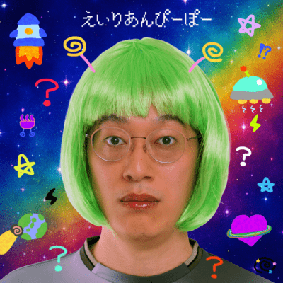 えいりあんぴーぽーのジャケット写真